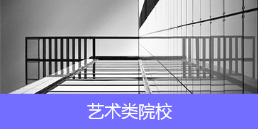 艺术类院校