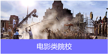 电影类院校