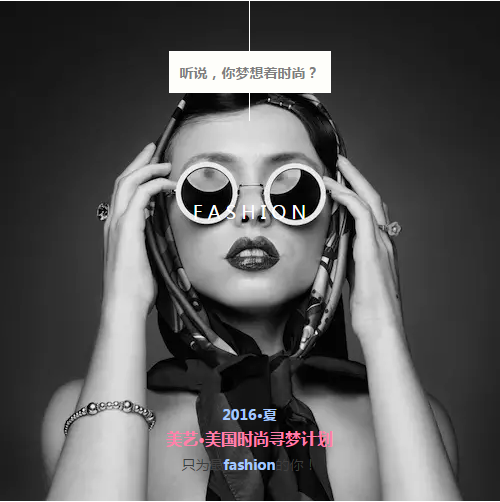 2016美艺·美国时尚寻梦计划，再高的温度也挡不