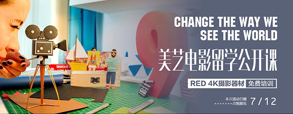 美艺免费电影留学公开课开约啦！
