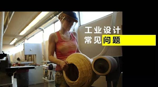 工业设计留学问答 工业设计留学问答