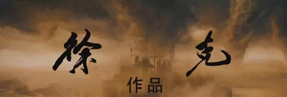 电影·说|看过徐克的分镜漫画手稿，感觉导演才是他的副业