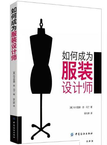 服装12本基础书籍，带你完成服装设计师的进阶之路！
