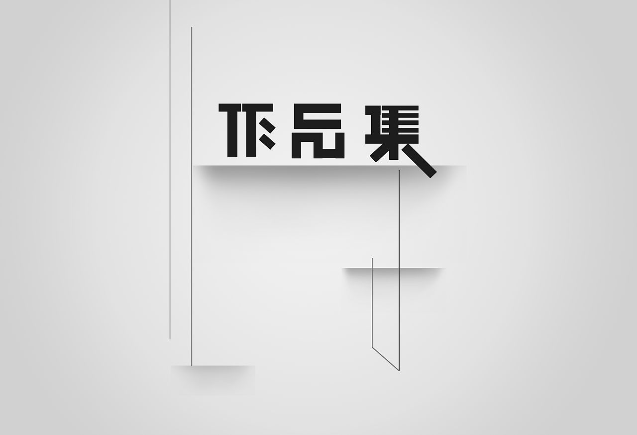 避开作品集的4大雷区，做一份有温度的作品集