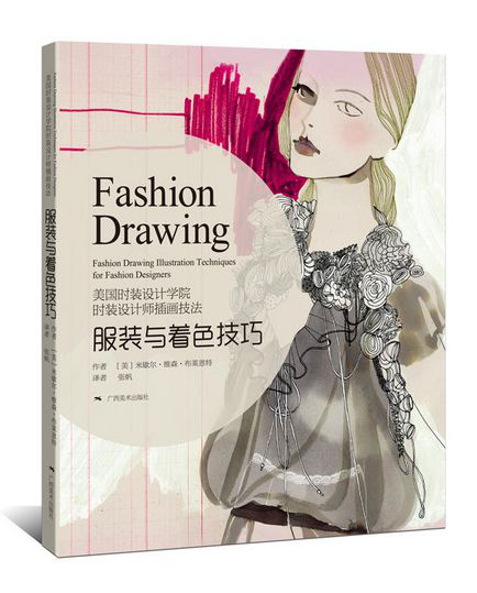 服装设计师的灵魂来源——《服装与设计技巧》