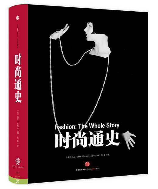 从《时尚简史》—追溯每一个服装时尚潮流的演变