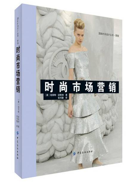 《零售买手宝典:从基础到时尚》—成就即懂营销，又懂时尚设计的双料专家