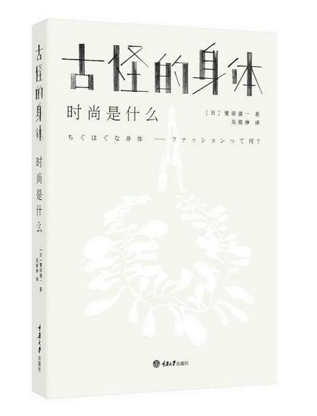 《古怪的身体》—独一无二的身体该如何表现时尚？